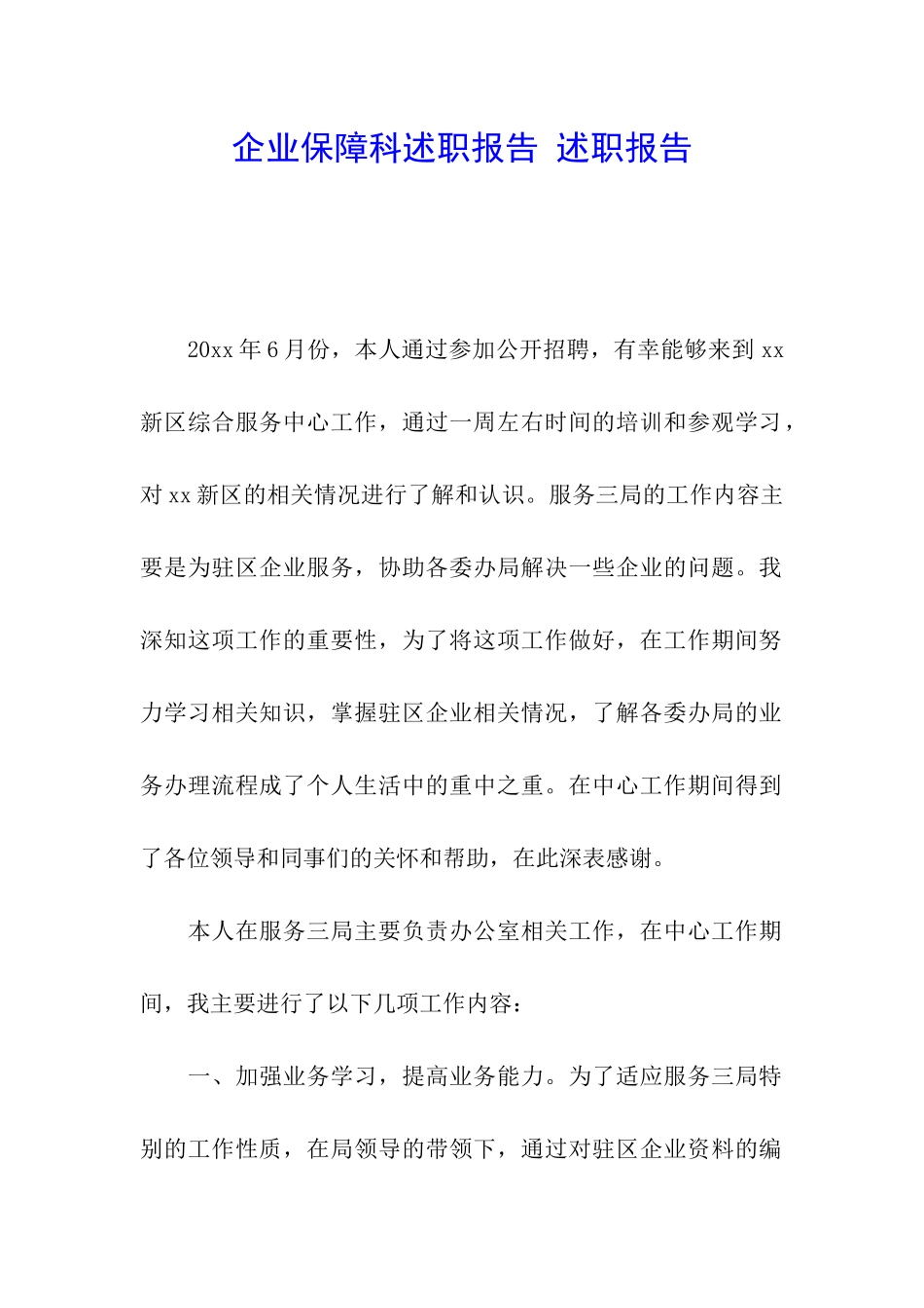 企业保障科述职报告-述职报告_第1页