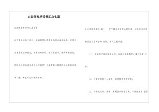 企业保密承诺书汇总七篇