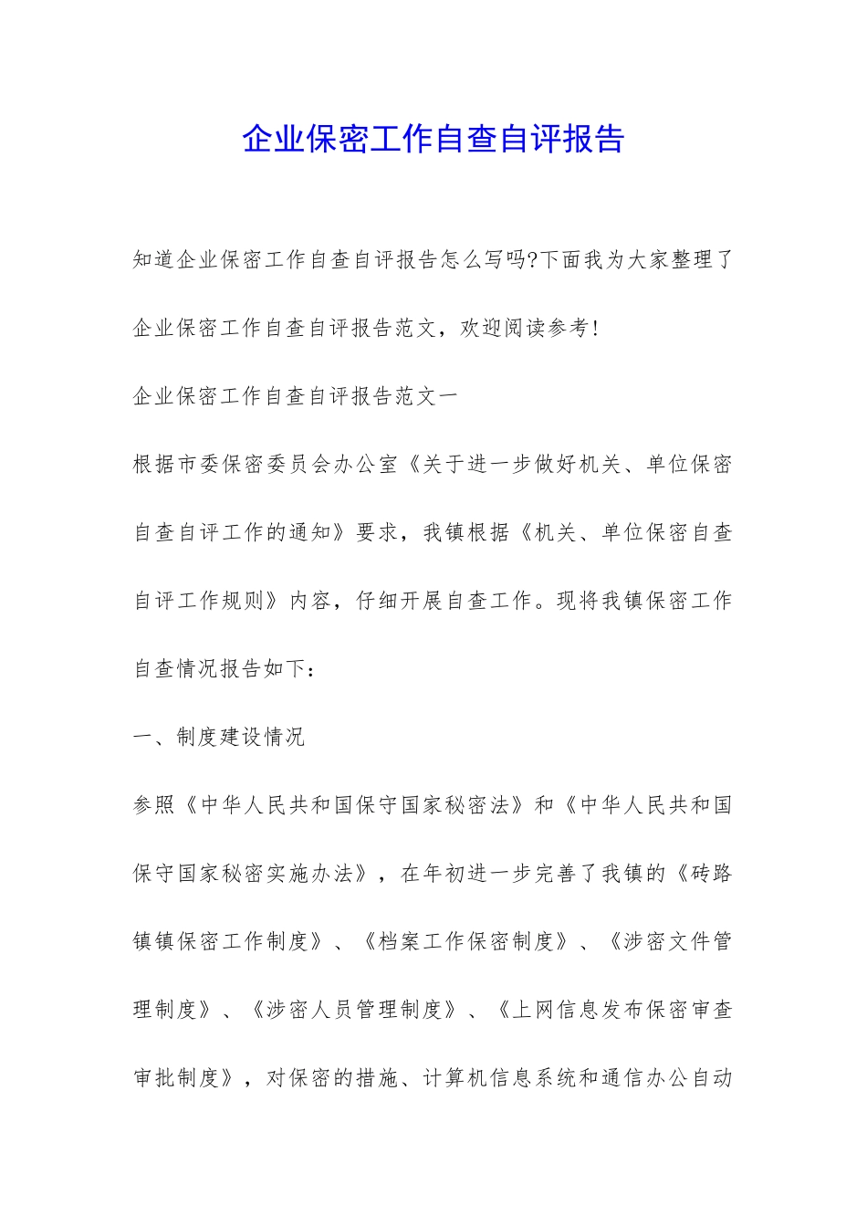 企业保密工作自查自评报告-_第1页