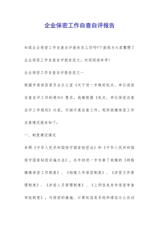 企业保密工作自查自评报告-