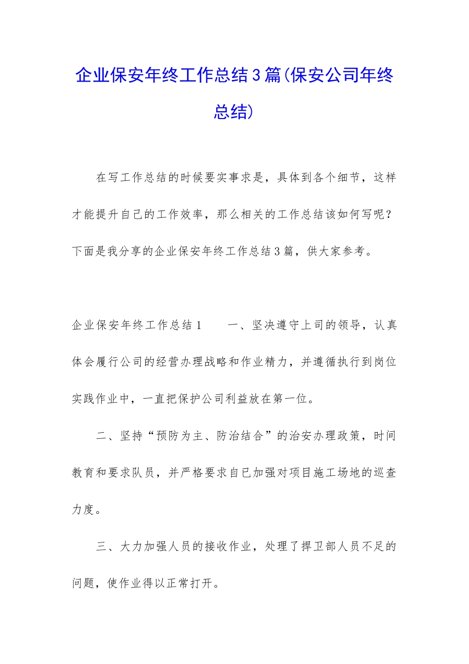 企业保安年终工作总结3篇_第1页