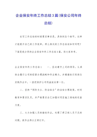 企业保安年终工作总结3篇