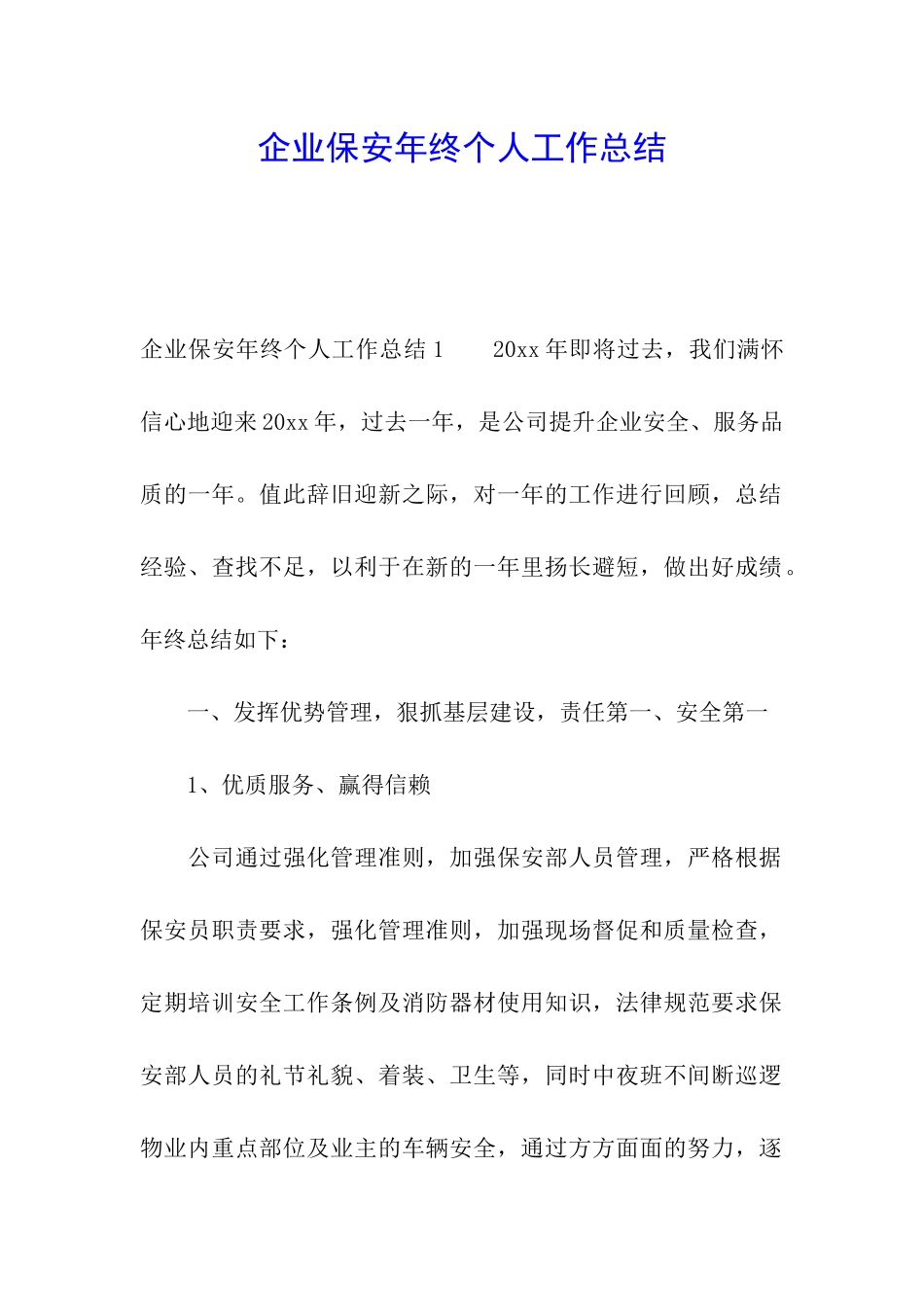 企业保安年终个人工作总结_第1页