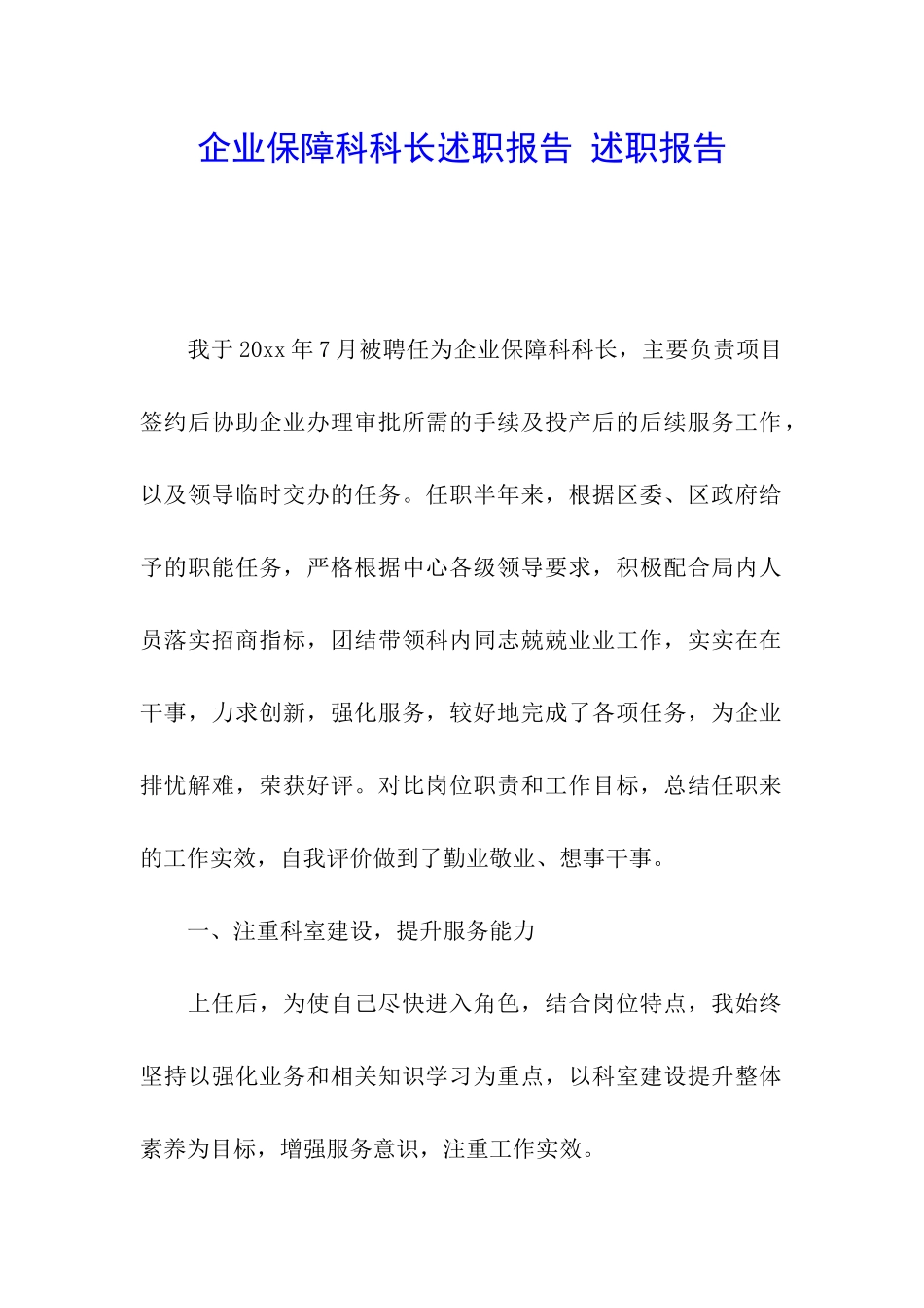 企业保障科科长述职报告-述职报告_第1页