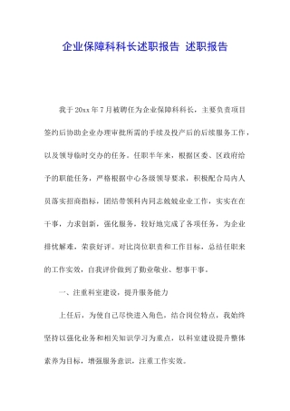 企业保障科科长述职报告-述职报告