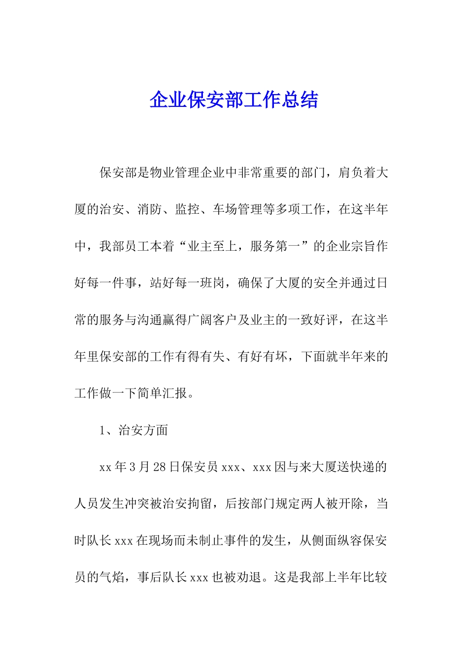 企业保安部工作总结_第1页