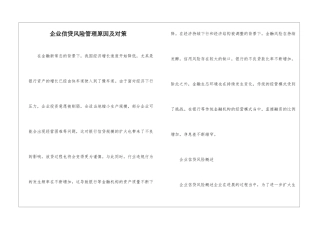 企业信贷风险管理原因及对策