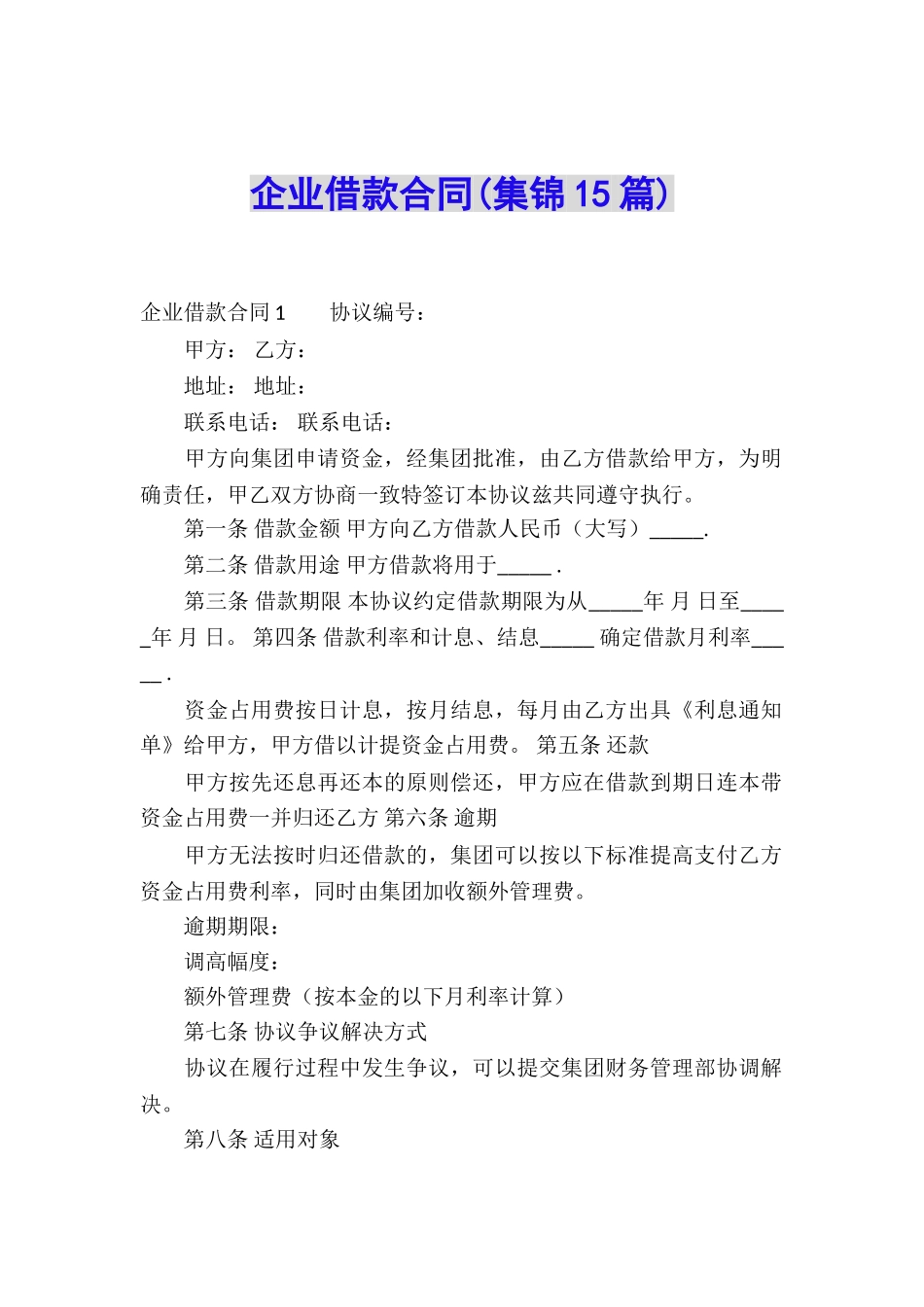 企业借款合同(集锦15篇)_第1页