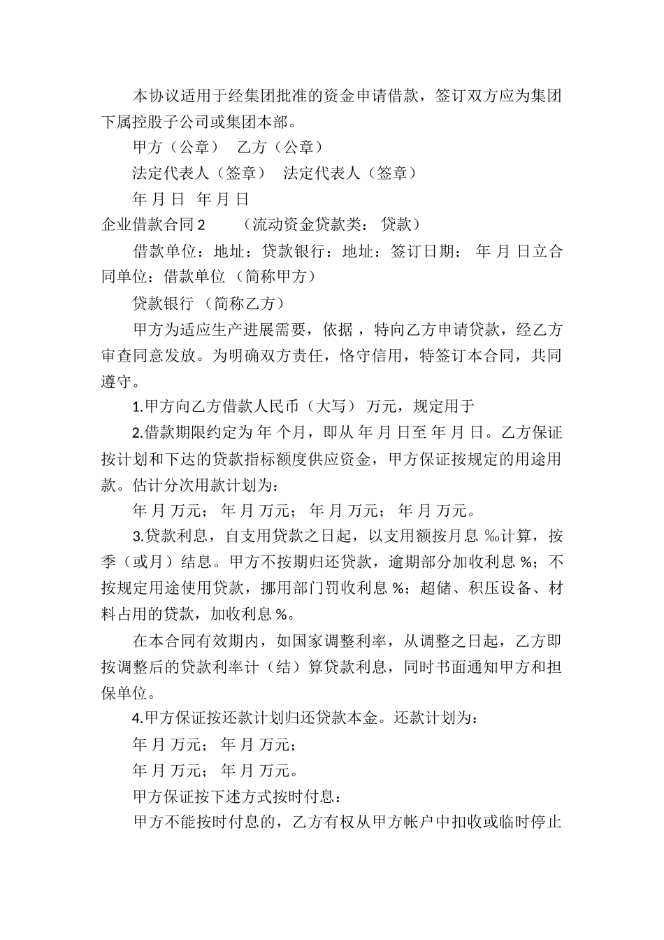 企业借款合同(集锦15篇)_第2页