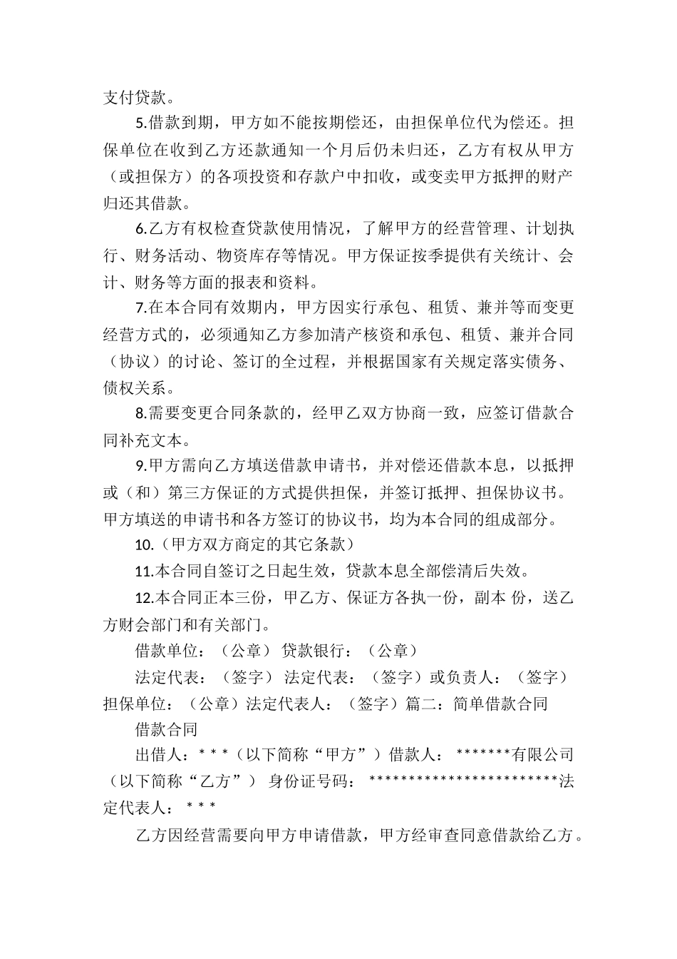 企业借款合同(集锦15篇)_第3页