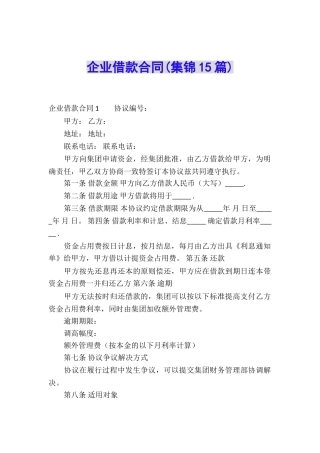 企业借款合同(集锦15篇)