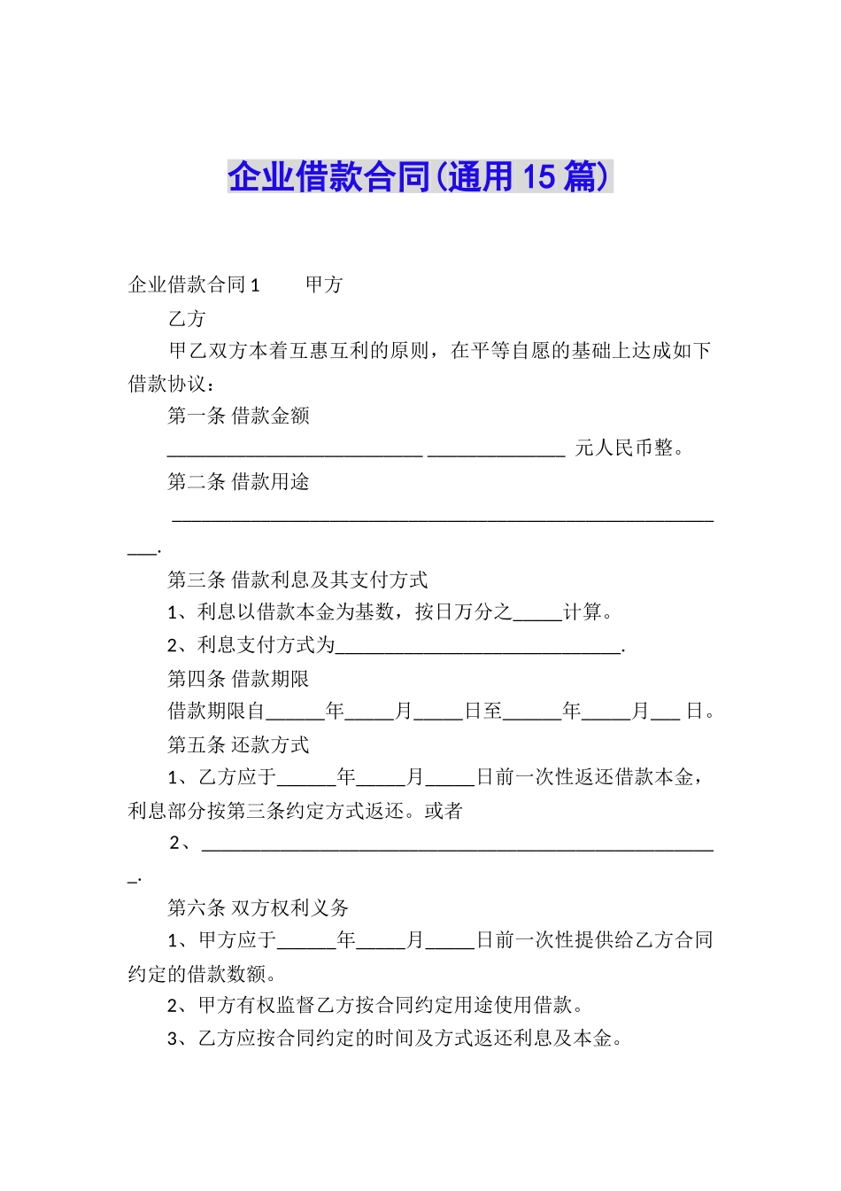 企业借款合同(通用15篇)_第1页