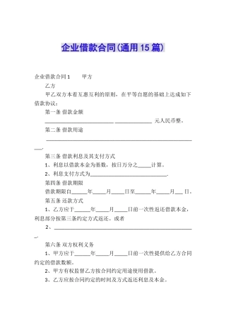 企业借款合同(通用15篇)
