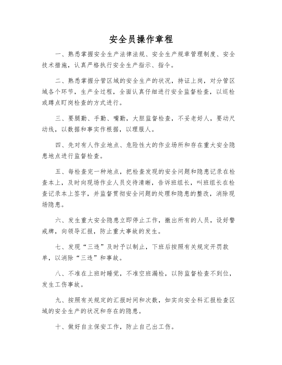 2025年安全员操作规程_第1页