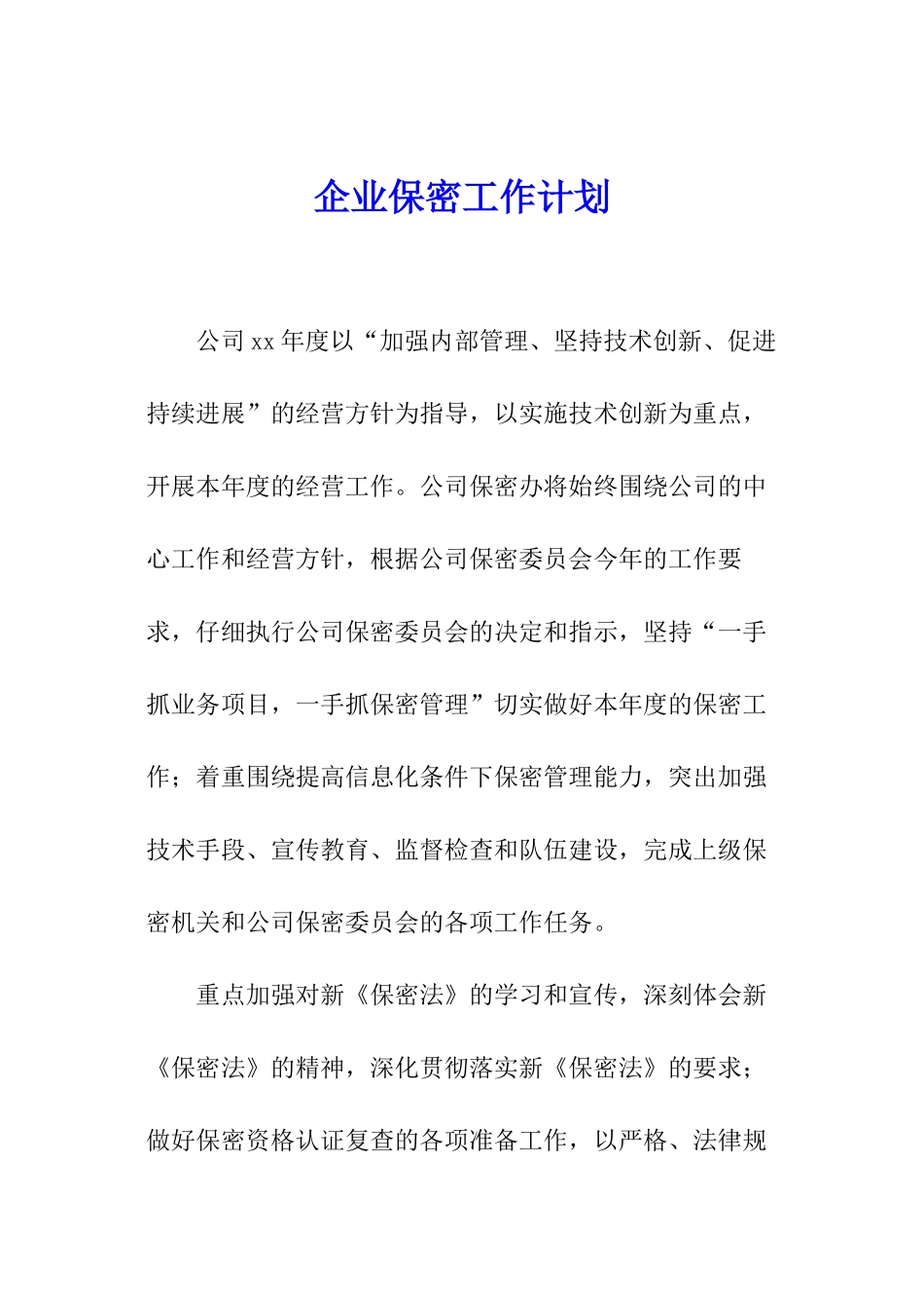 企业保密工作计划_第1页