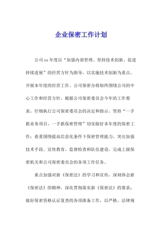 企业保密工作计划
