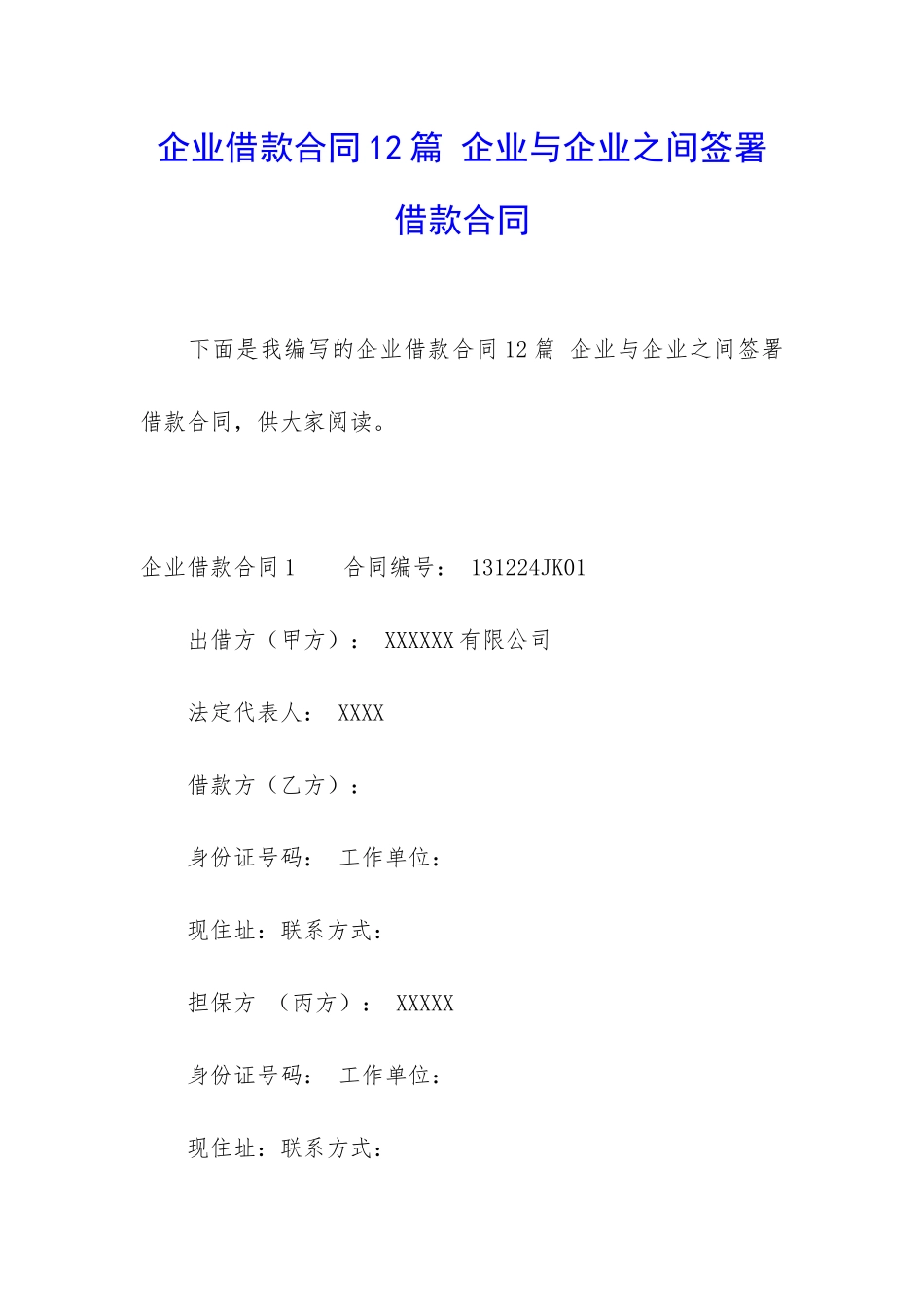 企业借款合同12篇-企业与企业之间签署借款合同_第1页
