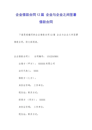 企业借款合同12篇-企业与企业之间签署借款合同