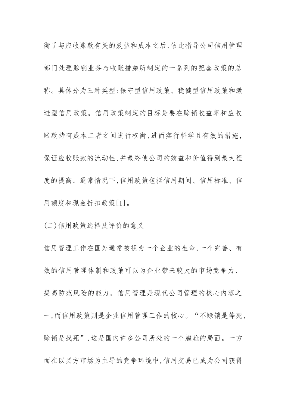 企业信用政策的选择及评价透析_第2页