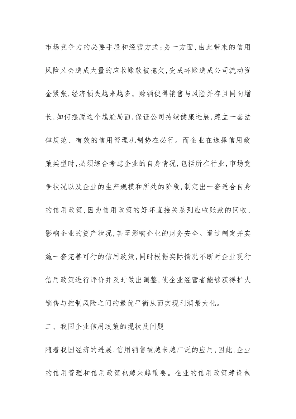 企业信用政策的选择及评价透析_第3页