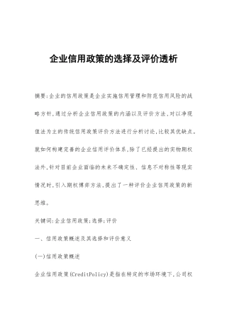 企业信用政策的选择及评价透析