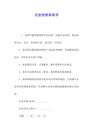 企业信誉承诺书