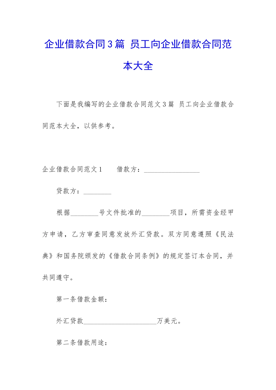 企业借款合同3篇-员工向企业借款合同范本大全_第1页