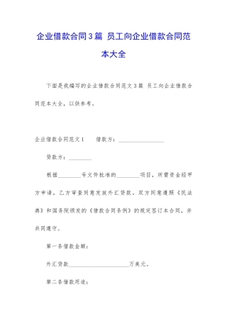 企业借款合同3篇-员工向企业借款合同范本大全