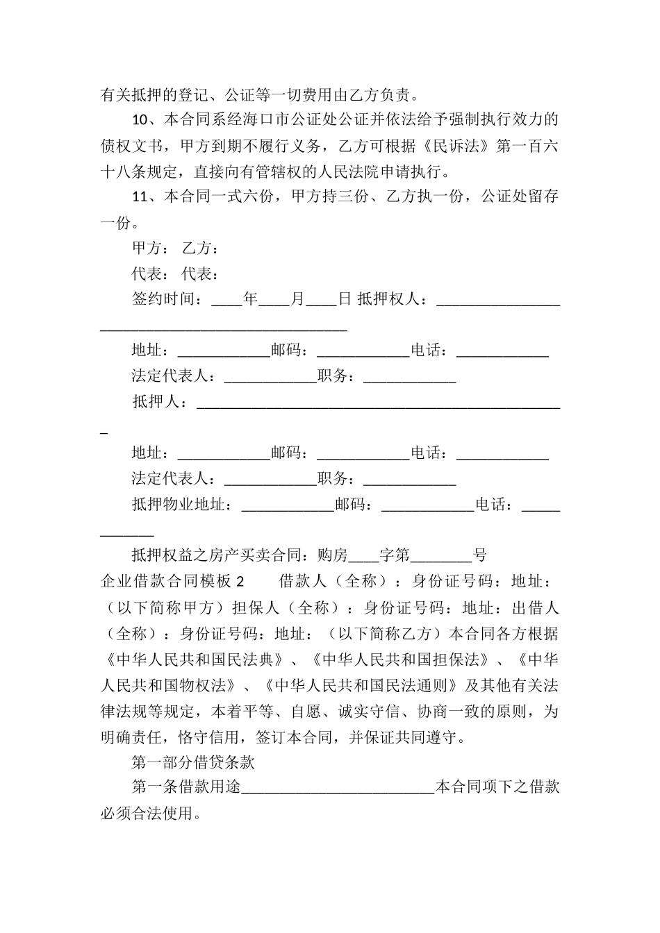 企业借款合同模板_第2页
