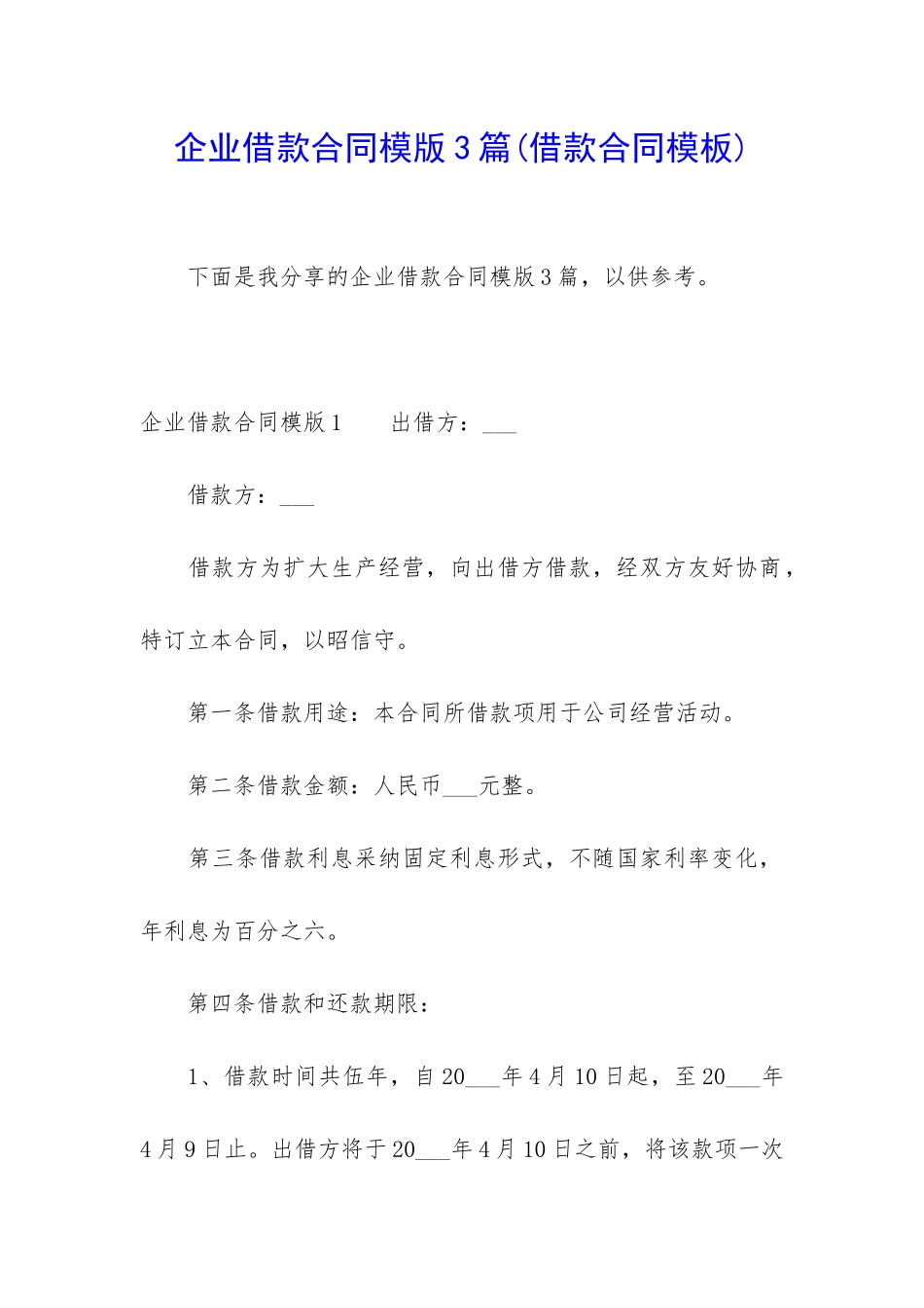 企业借款合同模版3篇_第1页