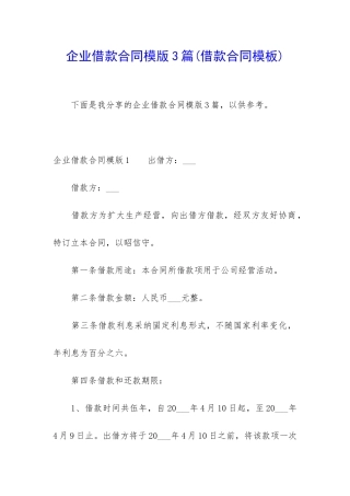 企业借款合同模版3篇