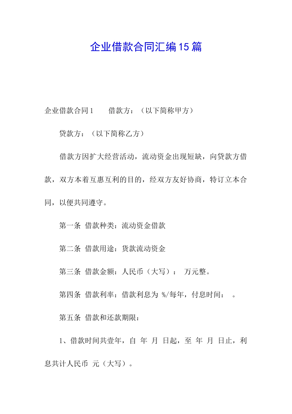 企业借款合同汇编15篇_第1页