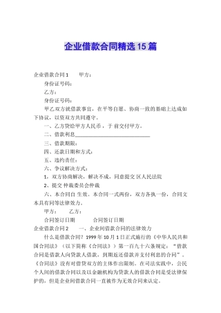 企业借款合同精选15篇