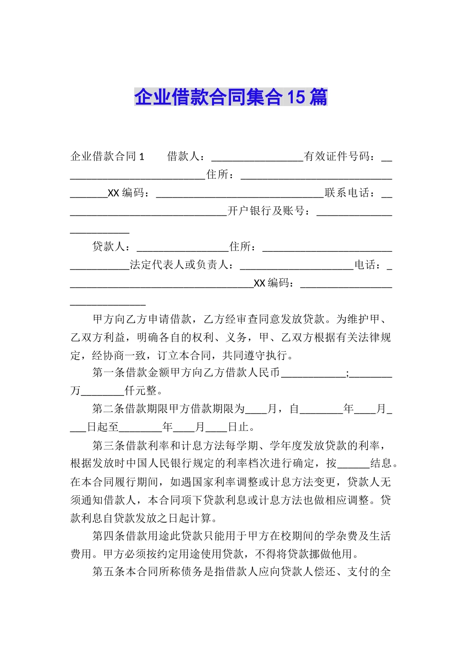 企业借款合同集合15篇_第1页