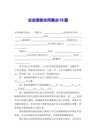 企业借款合同集合15篇