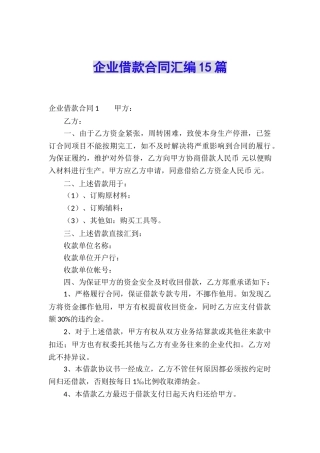 企业借款合同汇编15篇