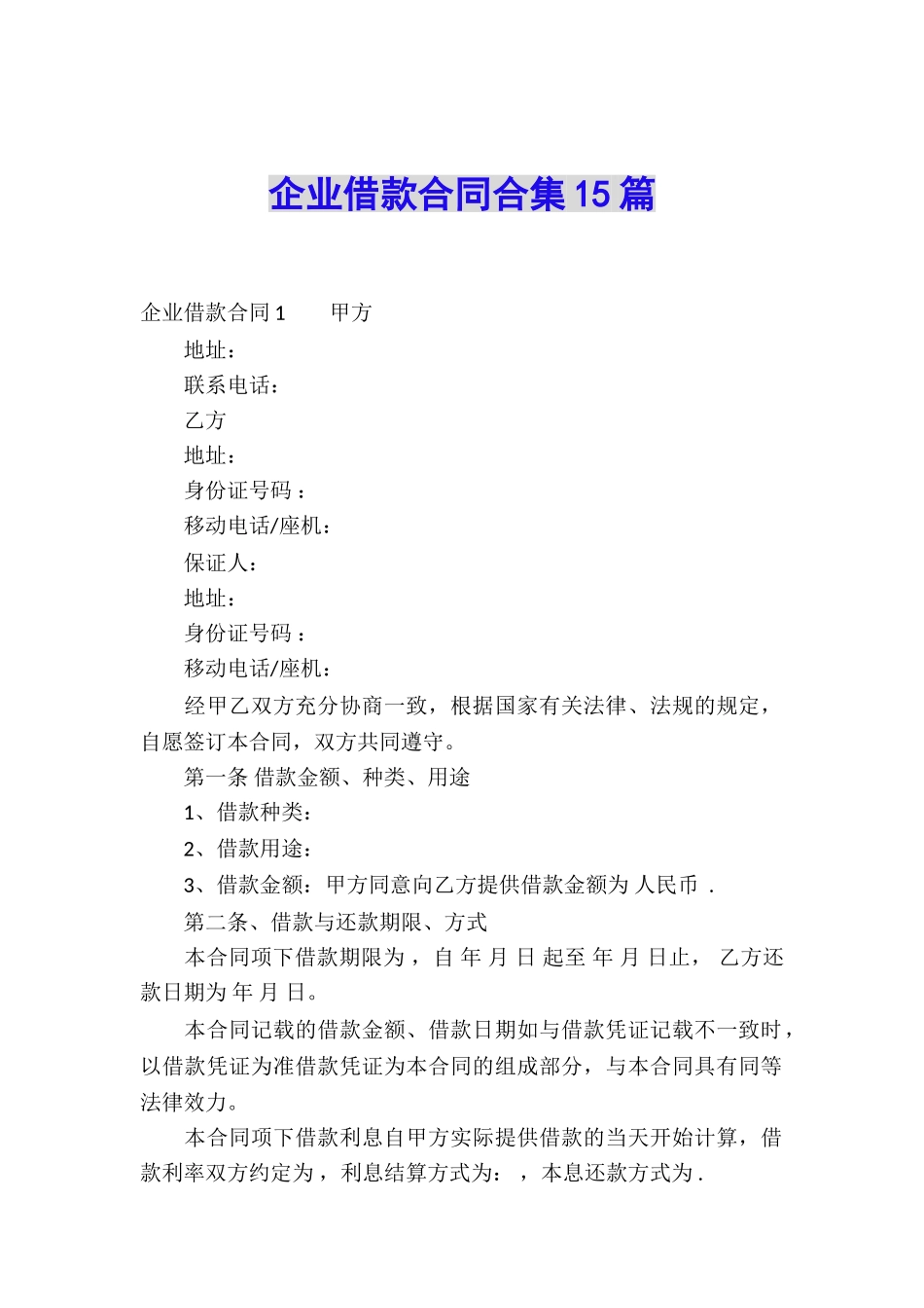 企业借款合同合集15篇_第1页