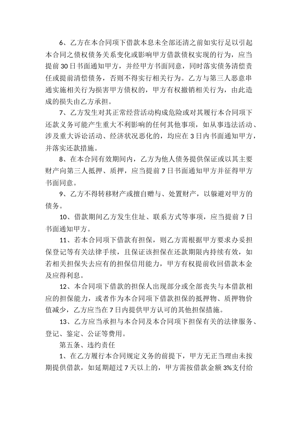 企业借款合同合集15篇_第3页