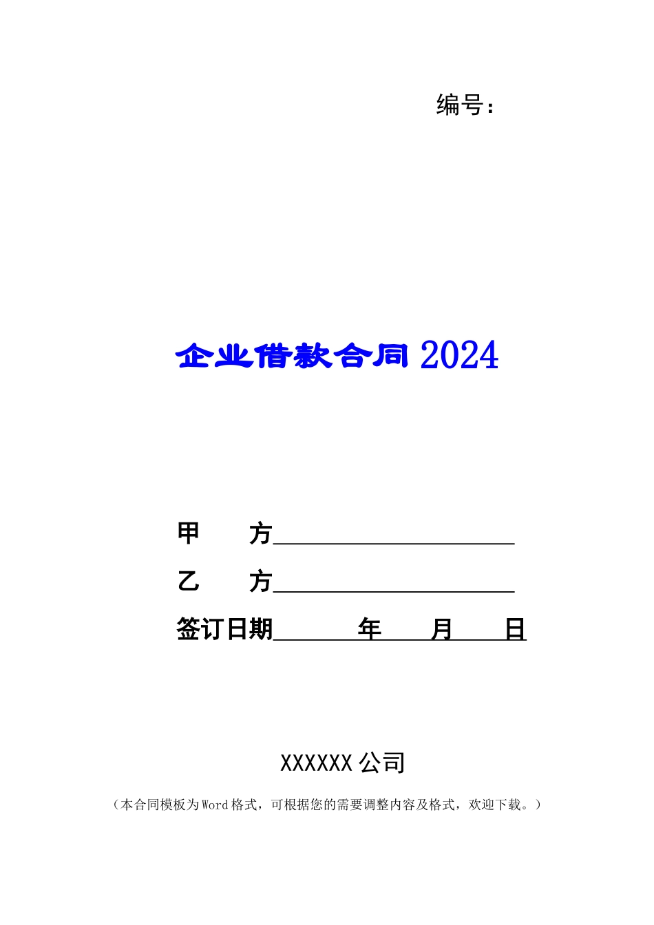 企业借款合同2024_第1页