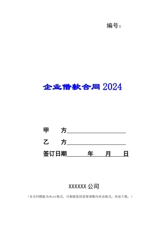 企业借款合同2024
