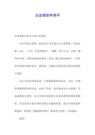 企业借款申请书