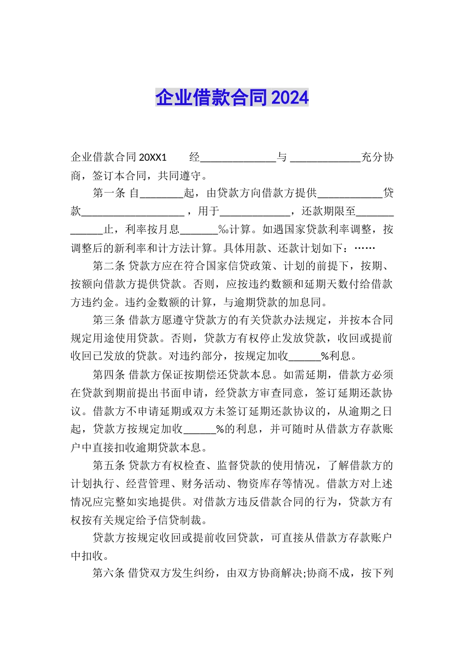 企业借款合同2024_第1页