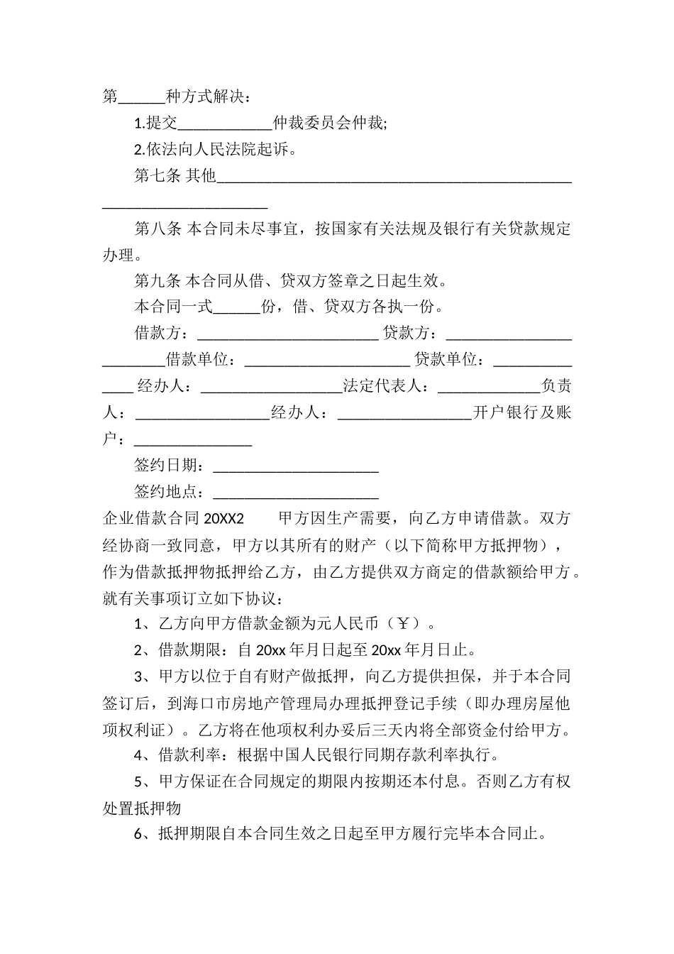 企业借款合同2024_第2页