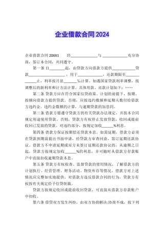 企业借款合同2024