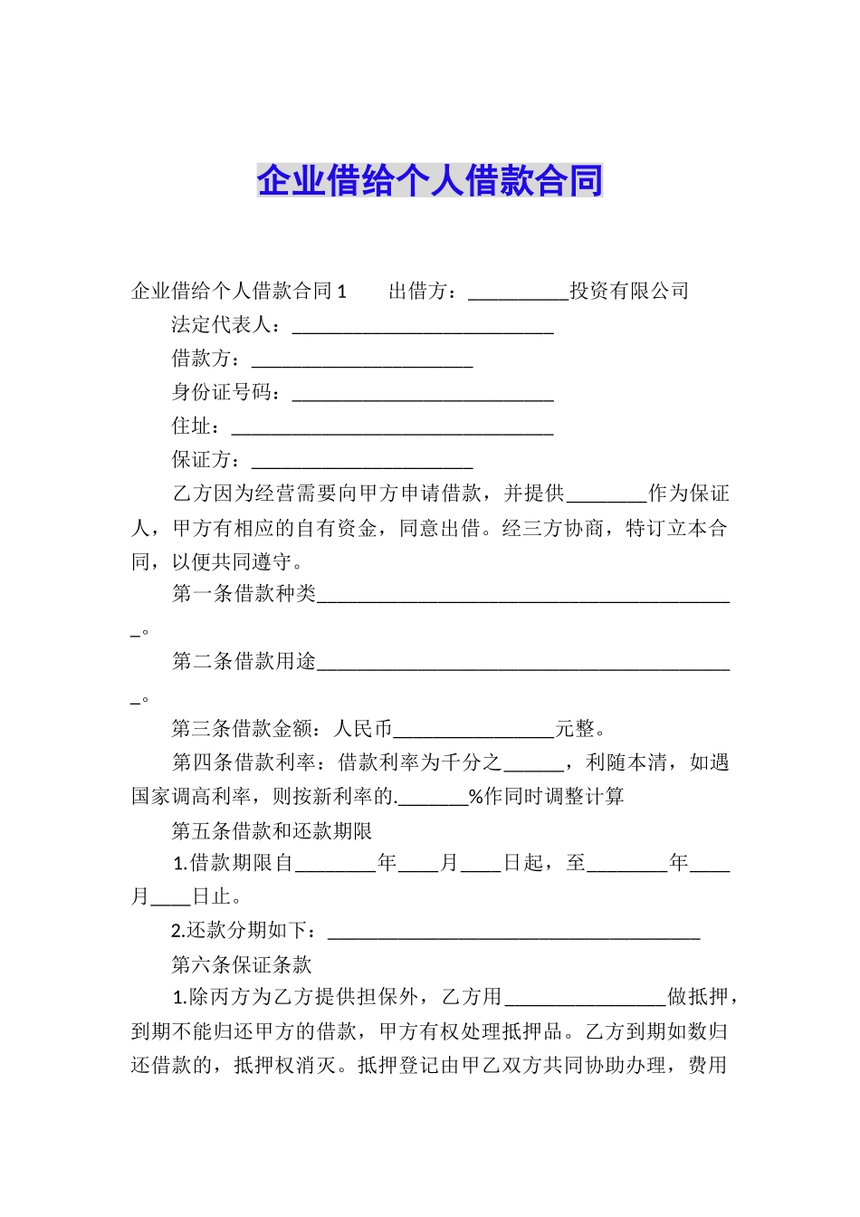 企业借给个人借款合同_第1页