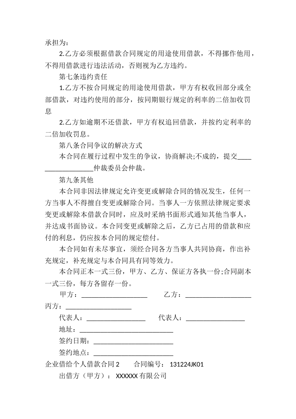 企业借给个人借款合同_第2页