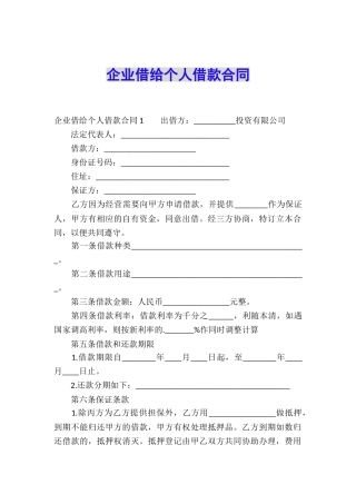 企业借给个人借款合同