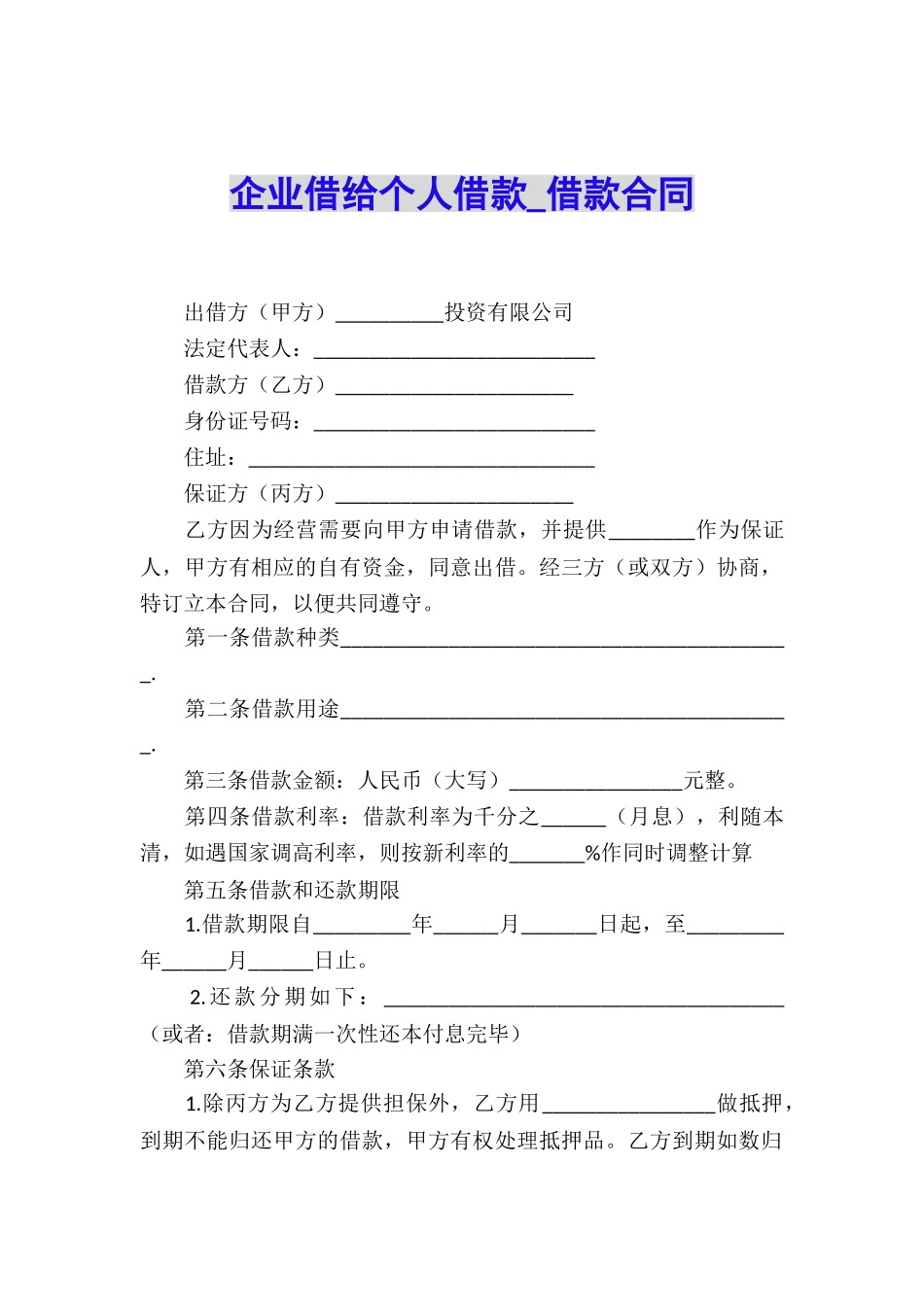 企业借给个人借款-借款合同_第1页
