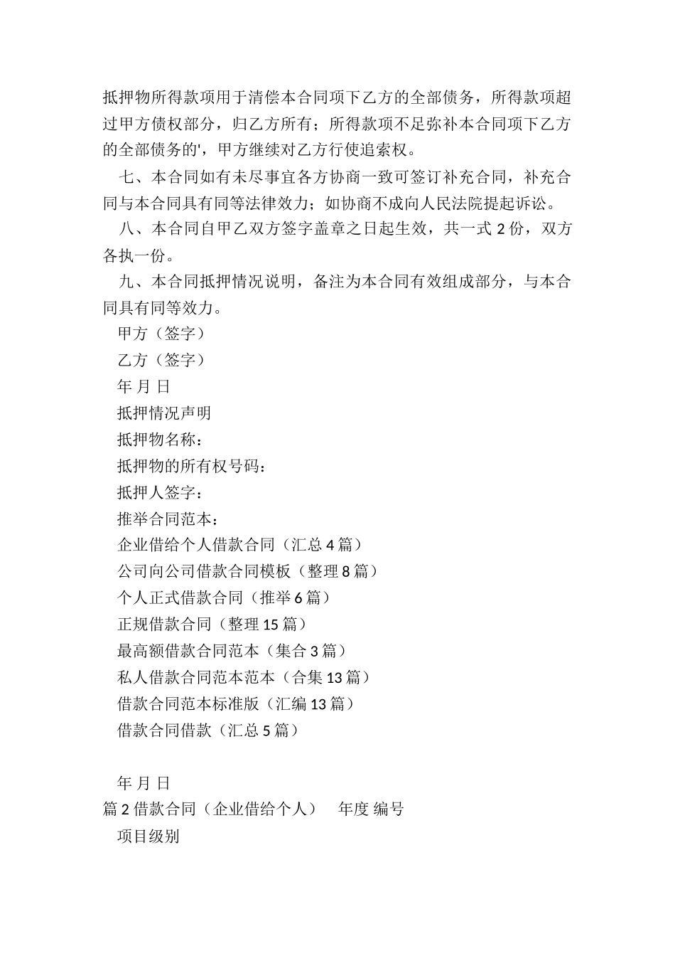 企业借给个人借款合同(汇总4篇)_第2页
