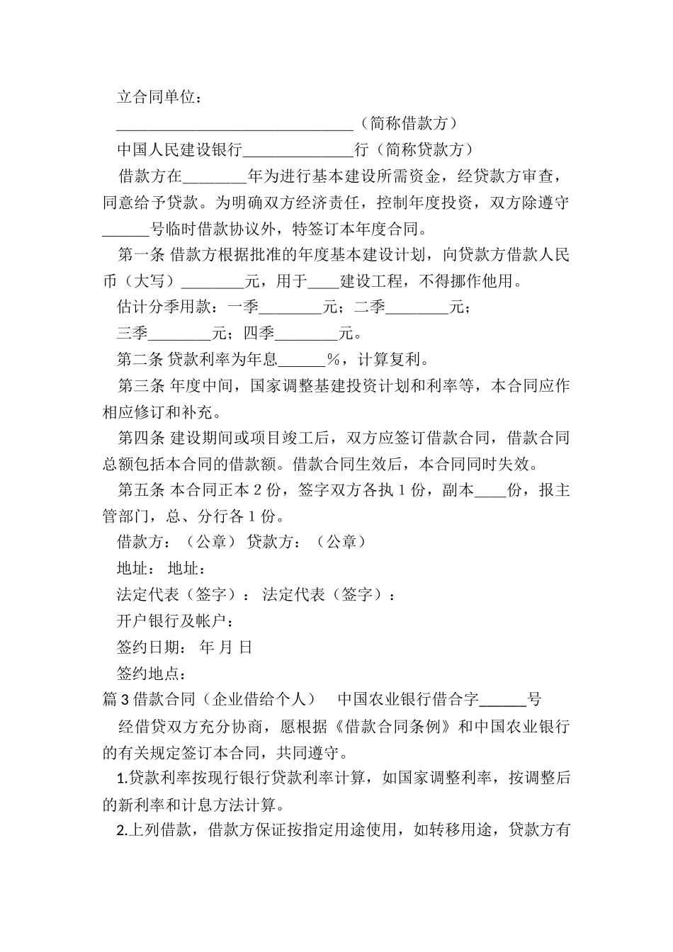 企业借给个人借款合同(汇总4篇)_第3页
